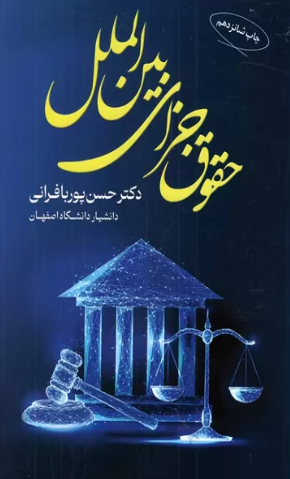 کتاب حقوق جزای بین الملل حسن پوربافرانی جنگل